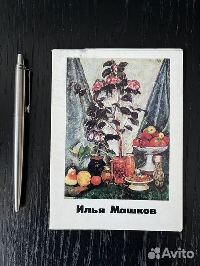 Илья Машков открытки-иллюстрации 1982
