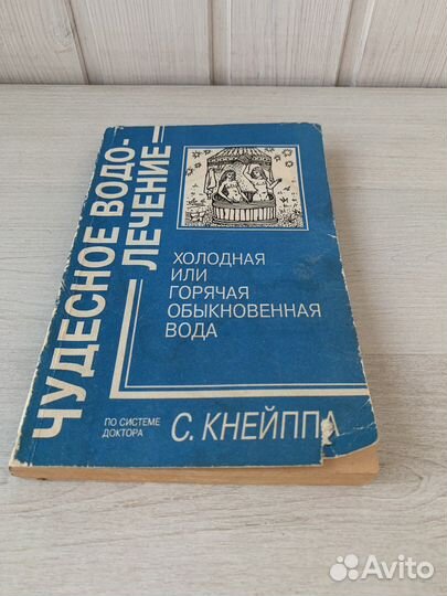 С. Кнейпп Чудесное водолечение