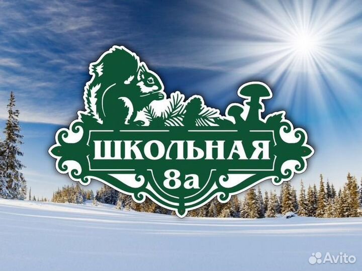 Адресные таблички на дом