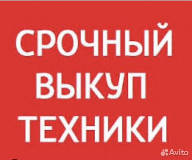 Срочная Скупка техники