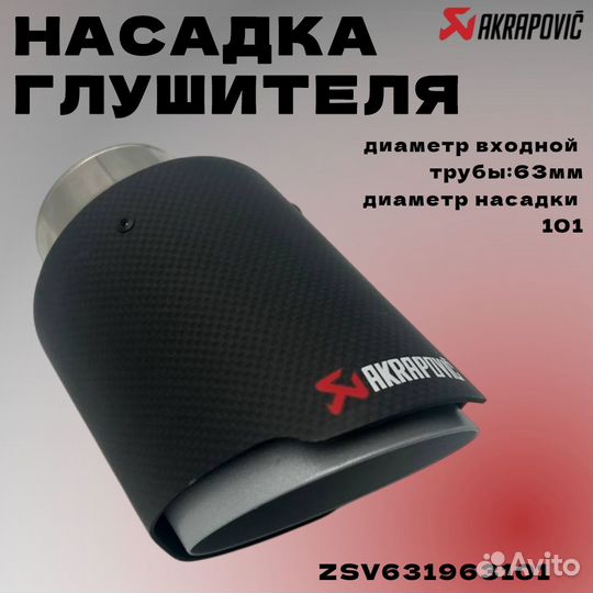 Насадка глушителя Akrapovic (реплика) 63*101 мм