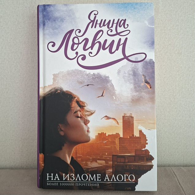 Янина Логвин На изломе алого
