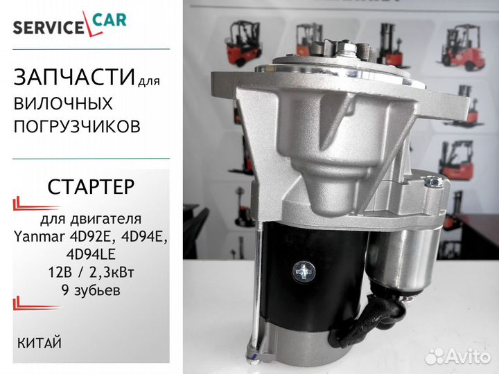 Стартер для двигателя Yanmar 4D92E, 4D94E