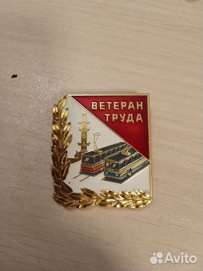 Ветеран труда трамвайно-троллейбусного управления