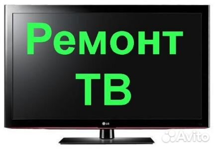 Ремонт телевизоров