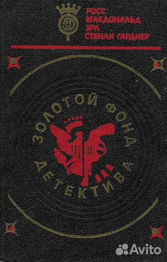 Росс макдональд повести; эрл стенли гарднер романы