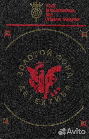 Росс макдональд повести; эрл стенли гарднер романы