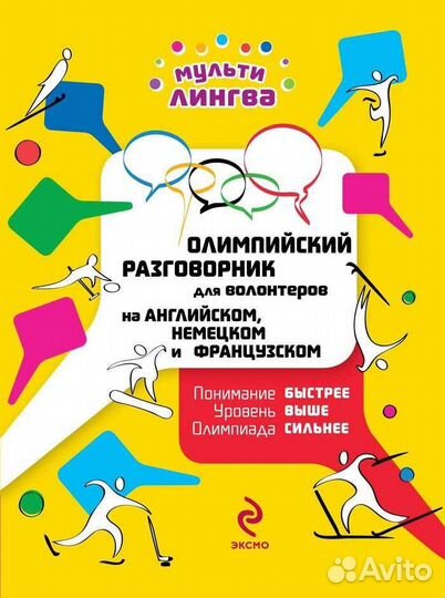 Олимпийский разговорник для волонтеров
