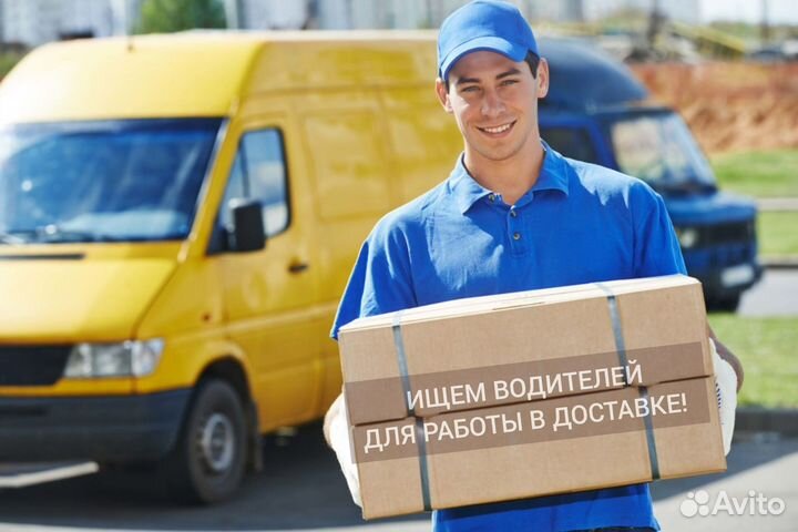 Водитель курьер на личном авто