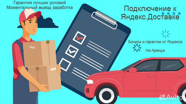 Работа курьером Яндекс с личном авто гибкий график