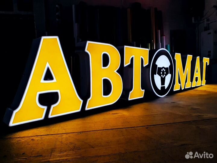 Наружная реклама, вывески, объемные буквы, неон