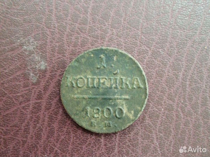 Монеты 1 копейка 1800 года