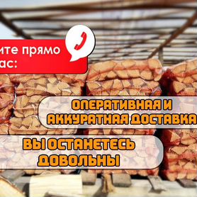 Дрова в сетках от производителя