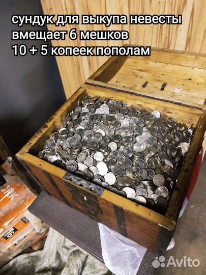 Мешок монет 10 копеек 2500 штук 2006-2015гг. 4,6кг