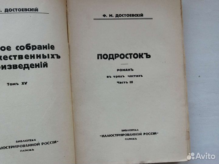 Достоевский. Ф. М. Подросток. В трех томах