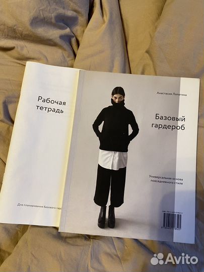Книга Базовый гардероб, Анастасия Лопатина