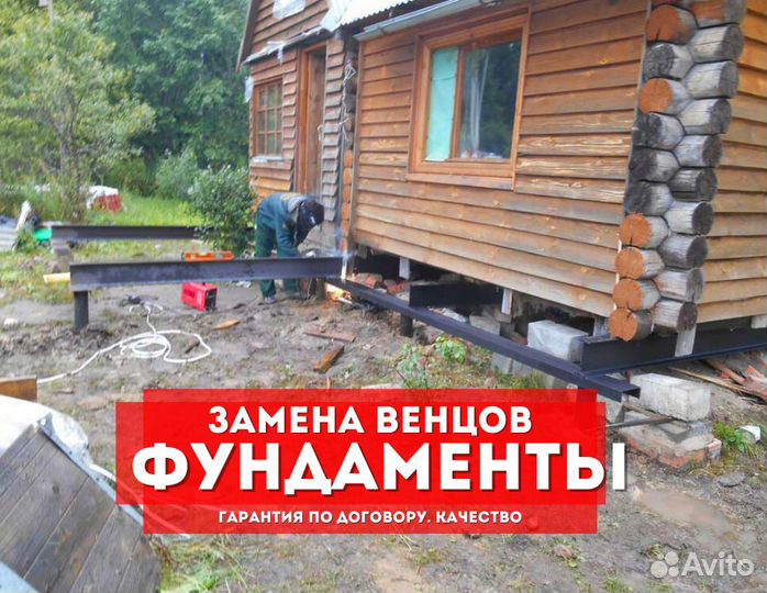 Замена венцов, подъём домов / Фундамент