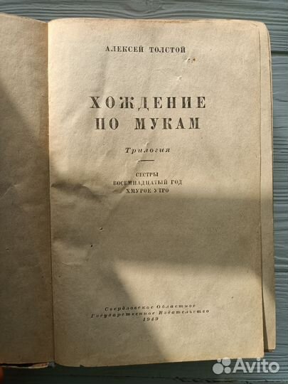 А. Толстой Хождение по мукам 1949 г. Триллогия