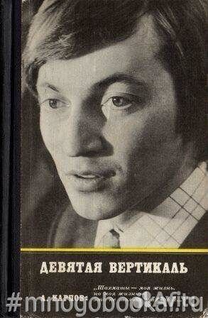 Девятая вертикаль