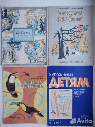 Детские книги СССР о природе и животных