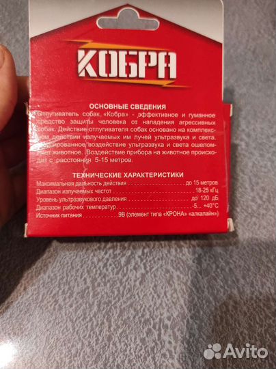 Отпугиватель собак кобра