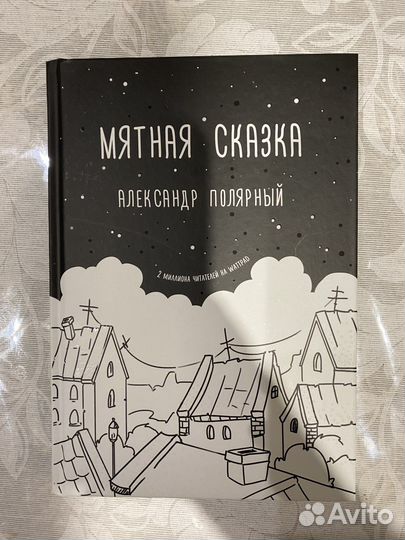 Книга Мятная сказка. Александр Полярный