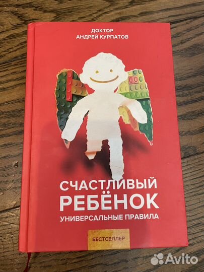 Книга Счастливый ребенок автор Курпатов Андрей