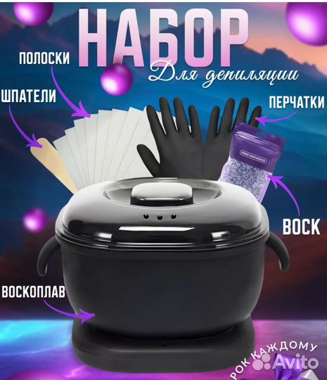 Набор для депиляции, воскоплав