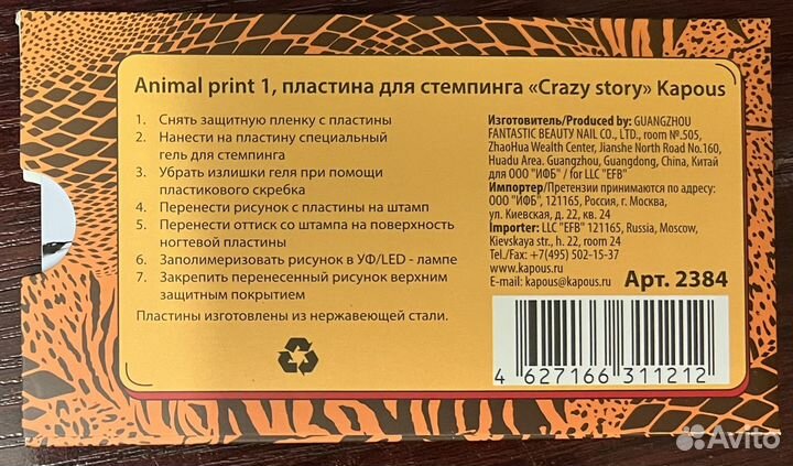 Kapous пластина для стэмпинга, Animal print