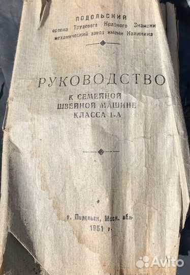 Швейная машинка домашняя класса 1- А 1951 г