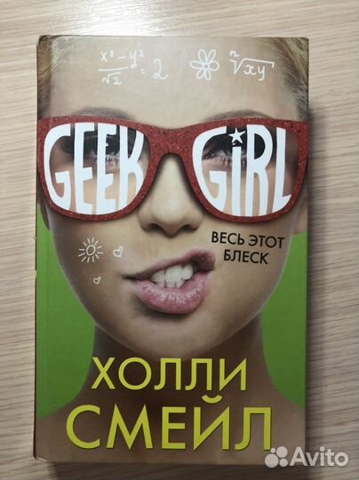 Книга Холли Смейл «Geek Girl Весь этот блеск»