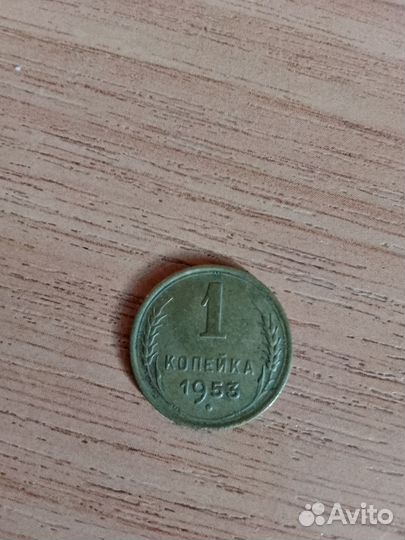 1 Копейка 1953