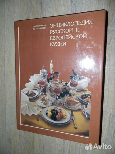 Энциклопедия русской и европейской кухни