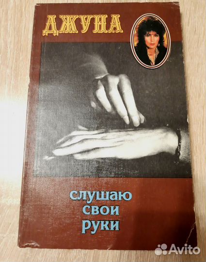 Джуна слушаю свои руки