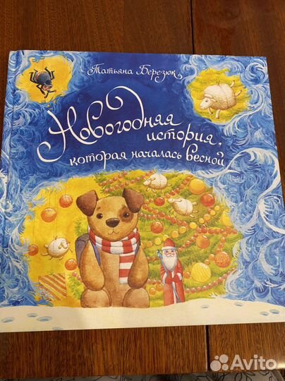 Книга березюк новогодняя история