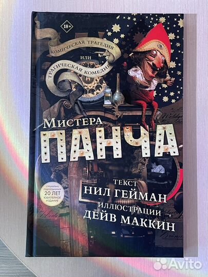 Книга трагическая комедия Мистера Панча