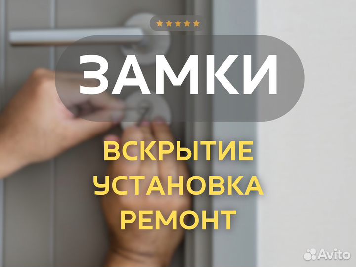 Открыть замок, установить замок, заменить замок