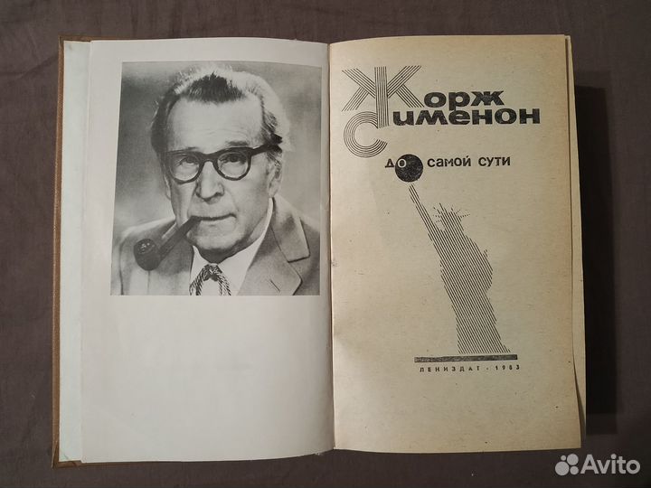 До самой сути Ж.Сименон 1983 г