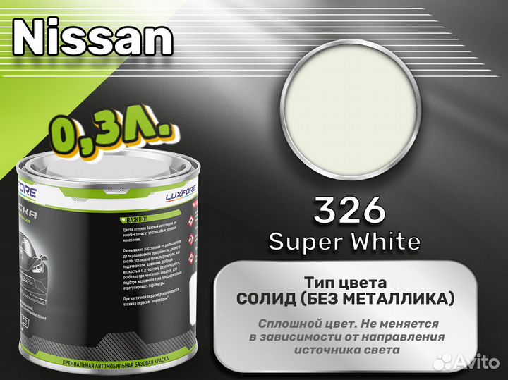 Краска Luxfore 0,3л. (Nissan 326 Super White)