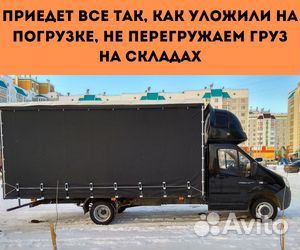 Переезды межгород от 200 км, грузоперевозки по РФ