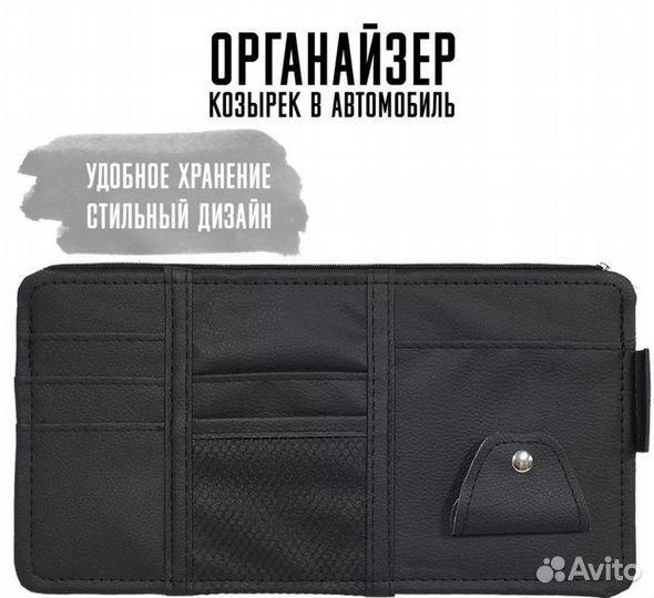 Органайзер автомобильный