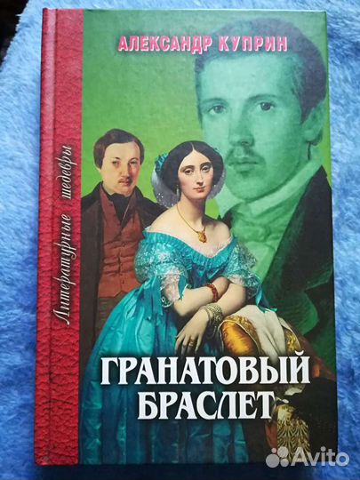Гранатовый браслет + рассказы. Куприн