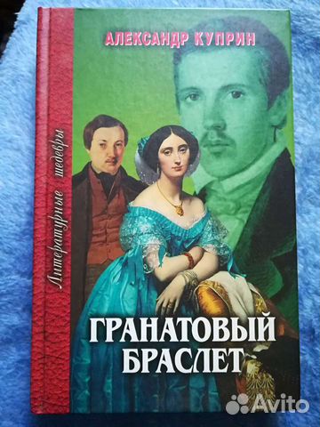 Гранатовый браслет + рассказы. Куприн