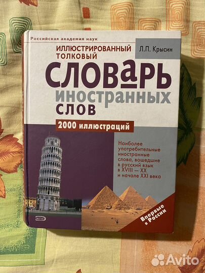 Словарь иностранных слов