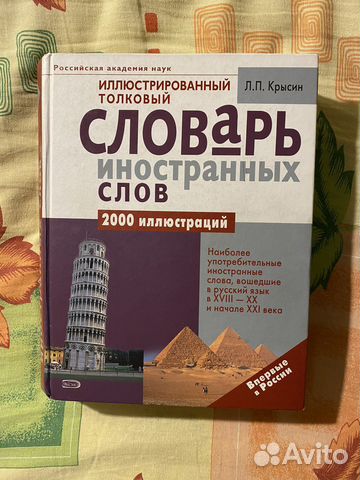 Словарь иностранных слов