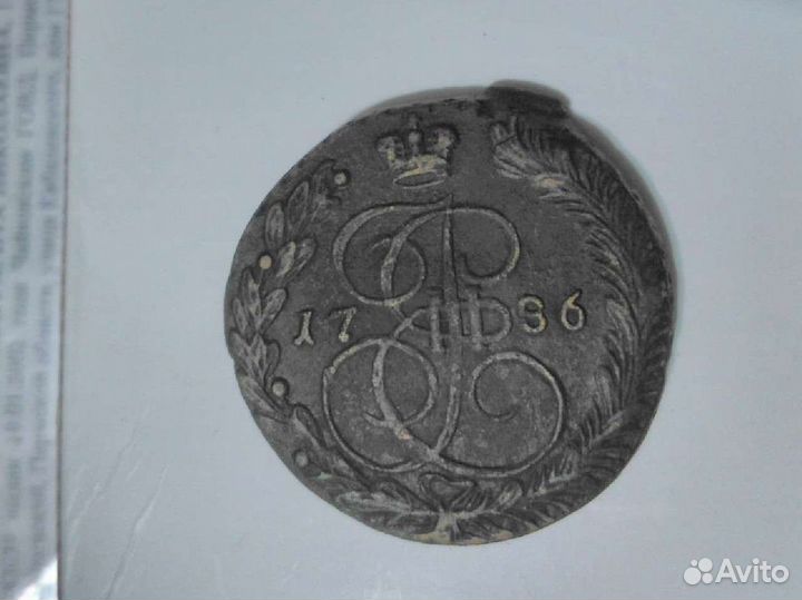 5 копеек 1786 года ем