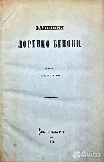 Руффини, Д.Д. Записки Лоренцо Бенони: 1861