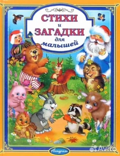 Стихи и загадки для малышей. цена 200