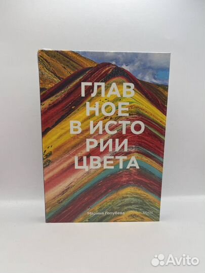 Главное в истории цвета. Марина Голубева