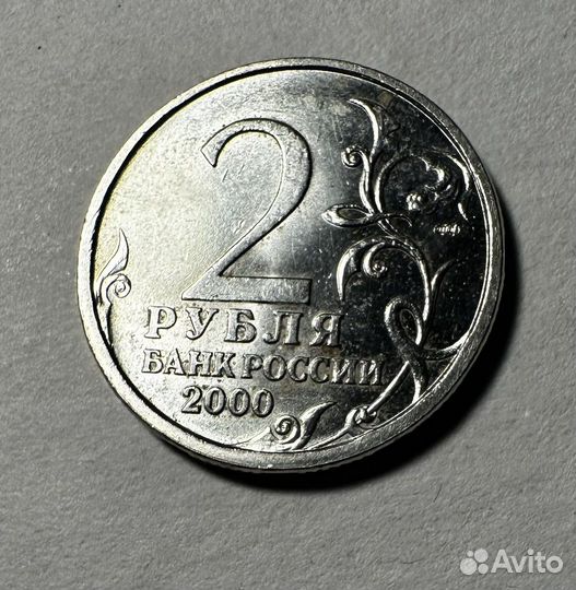 Монета 2 рубля Новороссийск